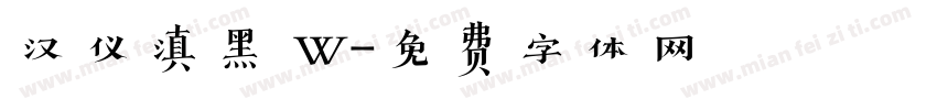 汉仪滇黑 W字体转换